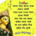 Bangla Shubho Mahalaya and Durga Puja 2020 Quotes Wishes, and Messages In Bangali