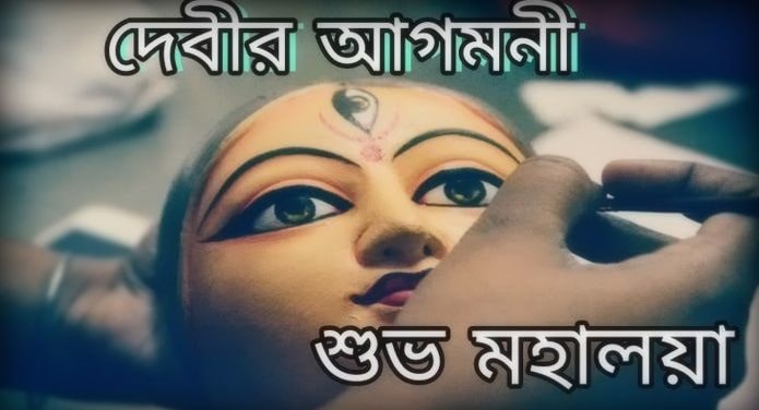Bangla Shubho Mahalaya and Durga Puja 2020 Quotes Wishes, and Messages In Bangali