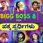 Bigg Boss Kannada 8 Confirmed Contestants List With Photos Start Date Host Judges Schedule & Theme Details