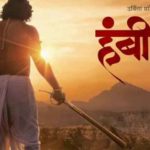 Sarsenapati Hambirrao Total Box Office Collection Day 6 WorldWide Earning Hit Or Flop